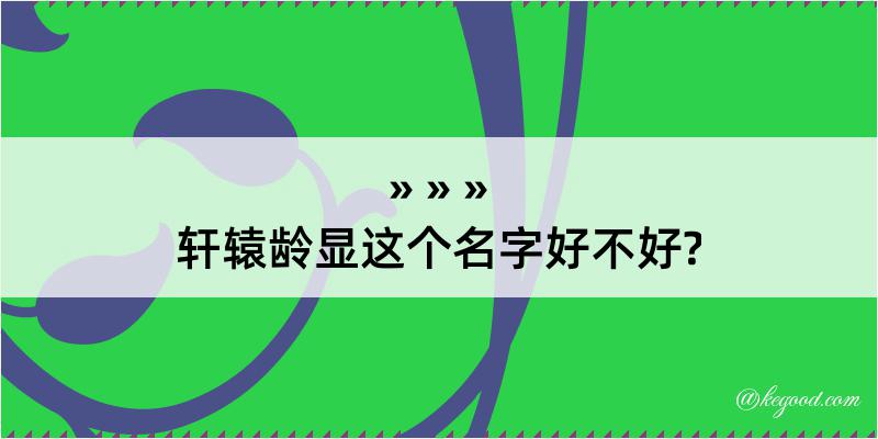 轩辕龄显这个名字好不好?