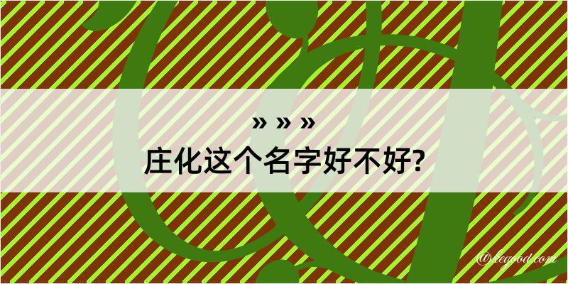 庄化这个名字好不好?