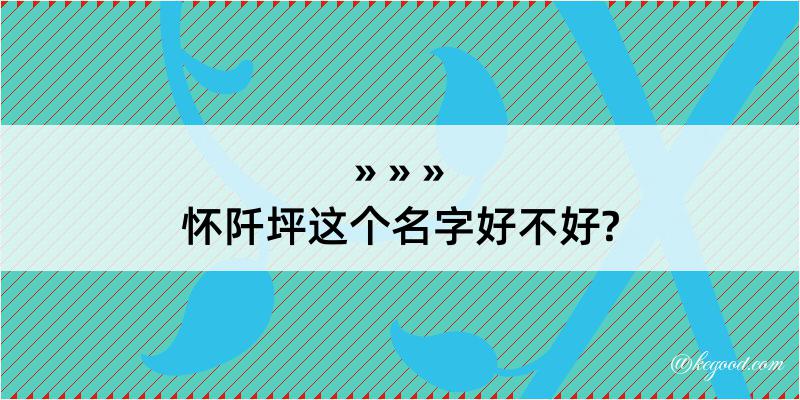 怀阡坪这个名字好不好?