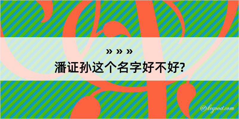 潘证孙这个名字好不好?