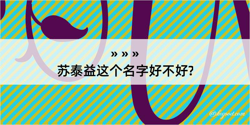 苏泰益这个名字好不好?