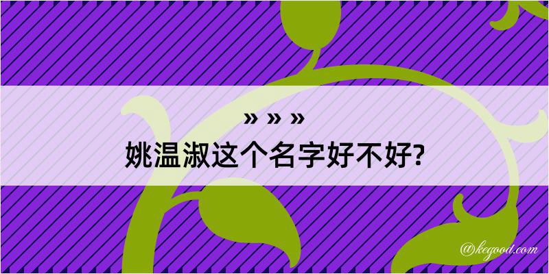 姚温淑这个名字好不好?