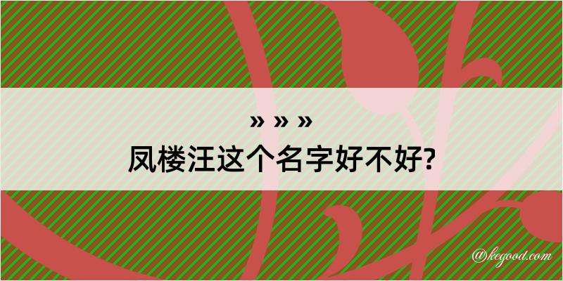 凤楼汪这个名字好不好?