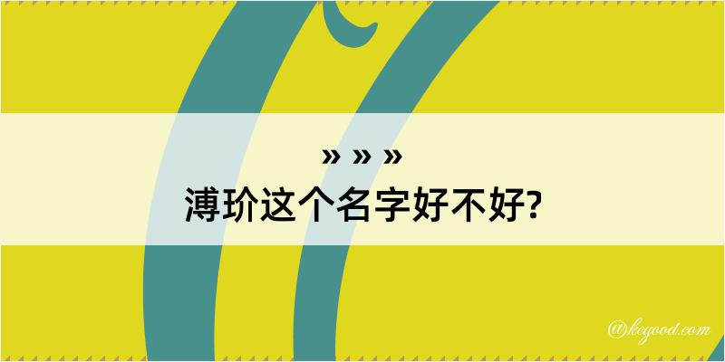 溥玠这个名字好不好?