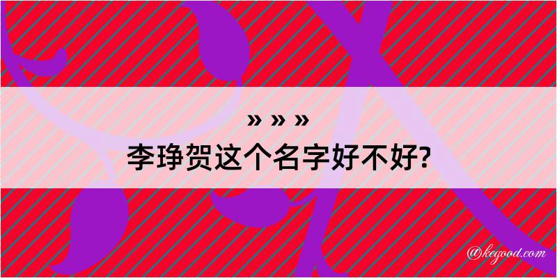 李琤贺这个名字好不好?