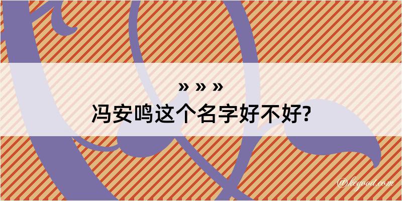 冯安鸣这个名字好不好?