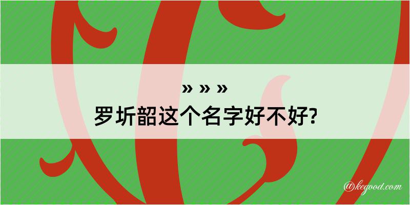 罗圻韶这个名字好不好?