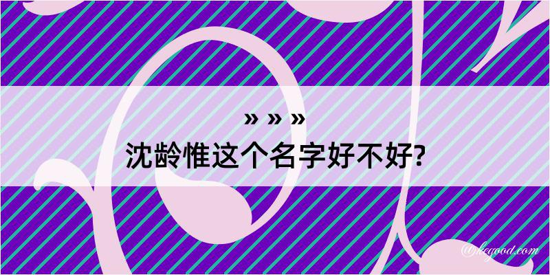 沈龄惟这个名字好不好?