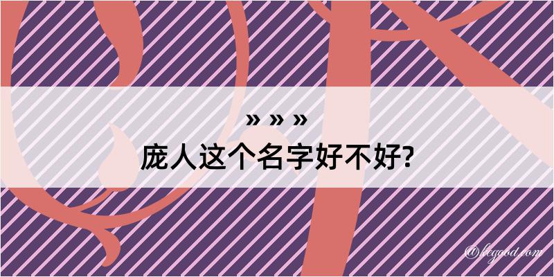 庞人这个名字好不好?