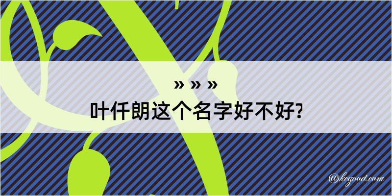 叶仟朗这个名字好不好?