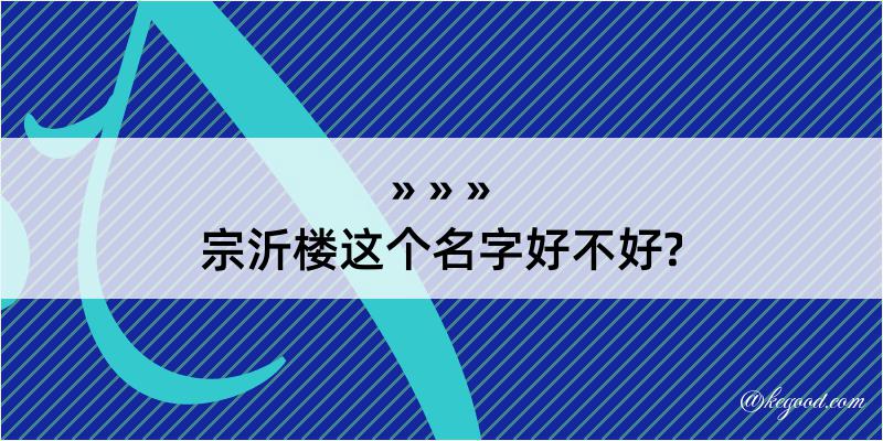 宗沂楼这个名字好不好?