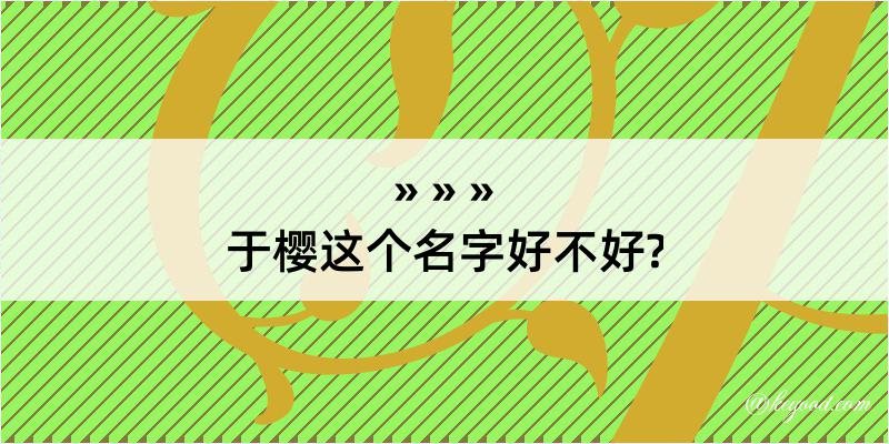 于樱这个名字好不好?