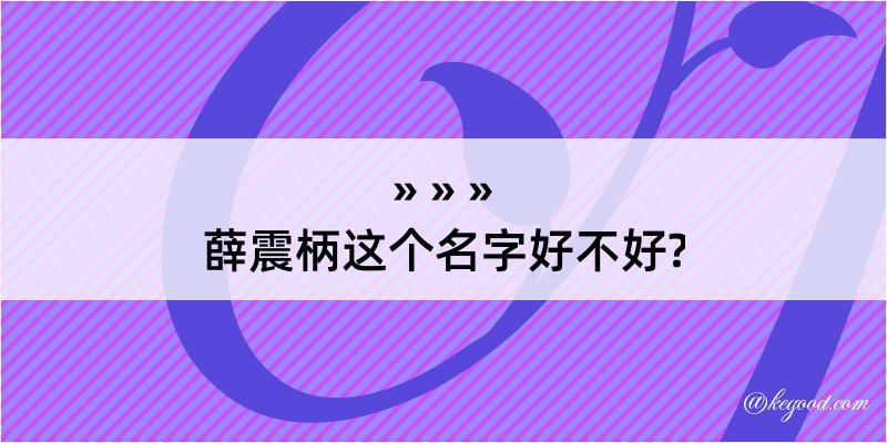 薛震柄这个名字好不好?