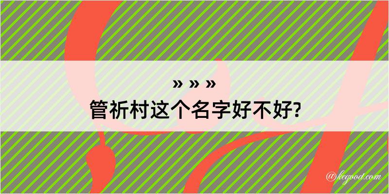 管祈村这个名字好不好?