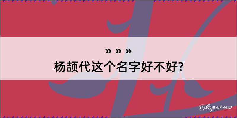 杨颉代这个名字好不好?