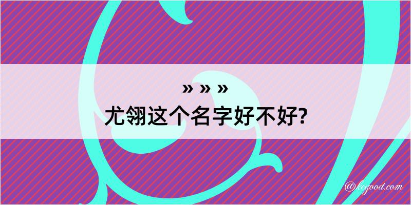 尤翎这个名字好不好?