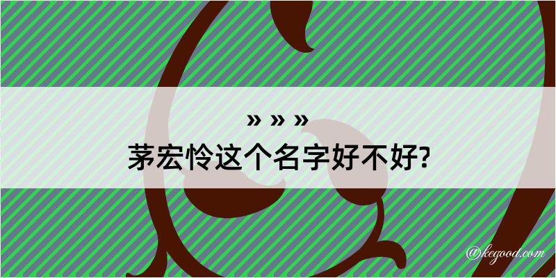 茅宏怜这个名字好不好?