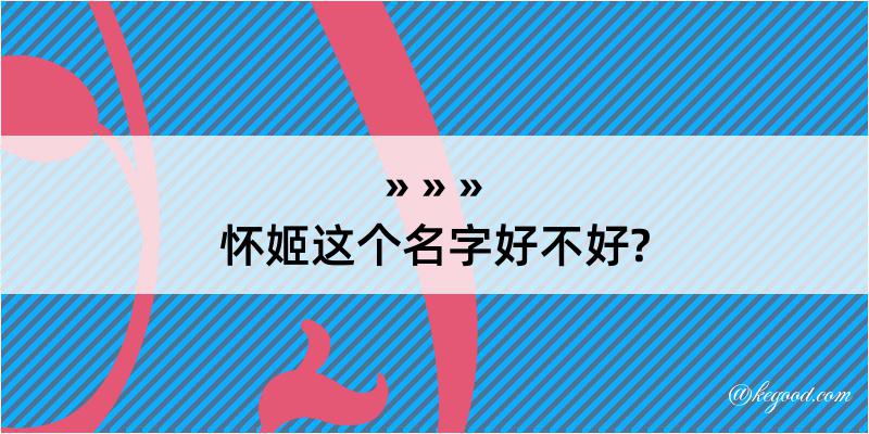 怀姬这个名字好不好?