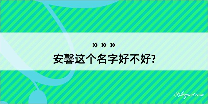 安馨这个名字好不好?