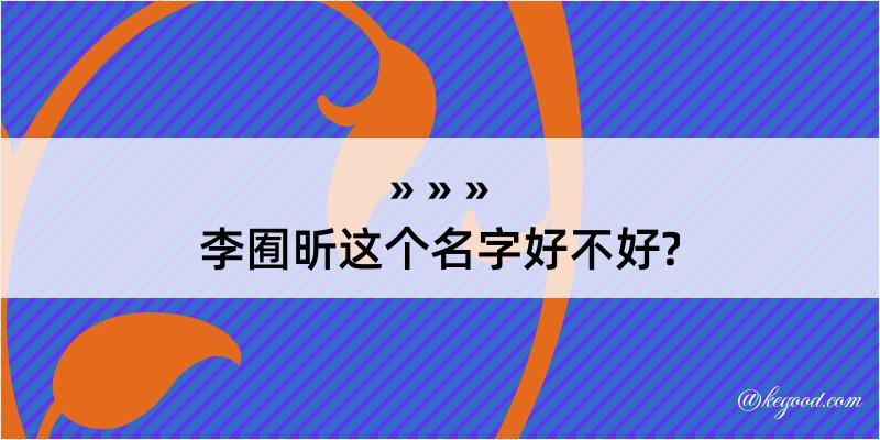 李囿昕这个名字好不好?