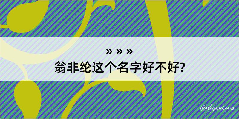 翁非纶这个名字好不好?