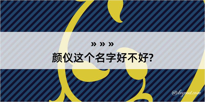 颜仪这个名字好不好?