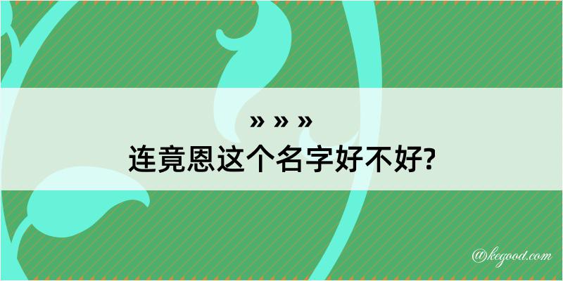 连竟恩这个名字好不好?