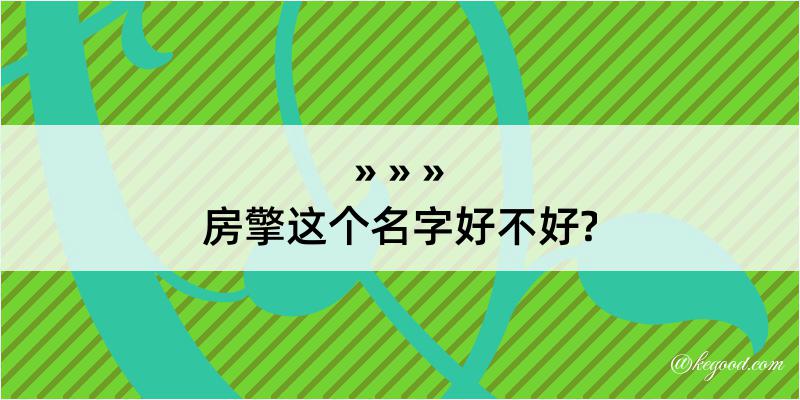 房擎这个名字好不好?