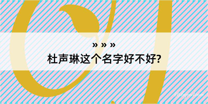 杜声琳这个名字好不好?