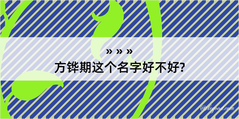 方铧期这个名字好不好?