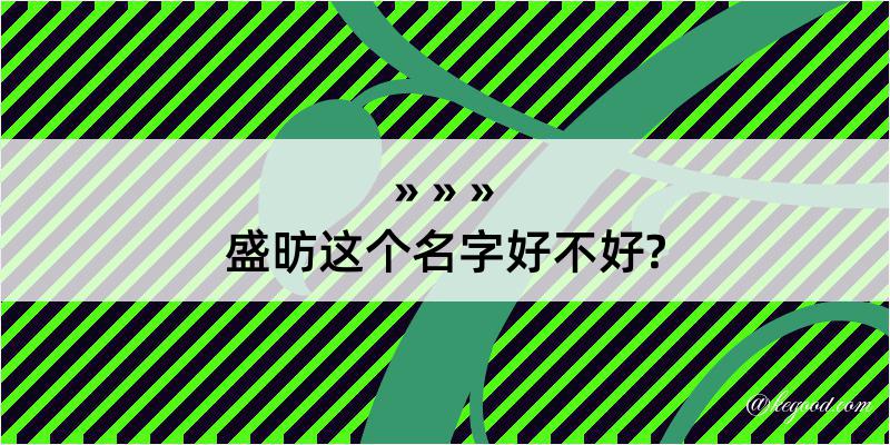 盛昉这个名字好不好?