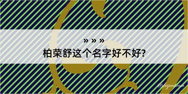 柏荣舒这个名字好不好?