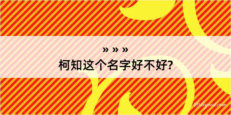 柯知这个名字好不好?