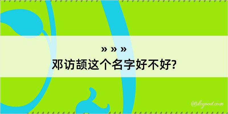 邓访颉这个名字好不好?