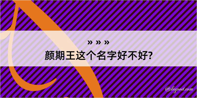 颜期王这个名字好不好?