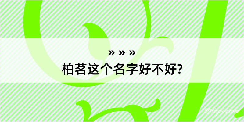 柏茗这个名字好不好?