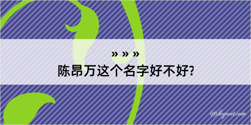 陈昂万这个名字好不好?