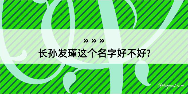 长孙发瑾这个名字好不好?