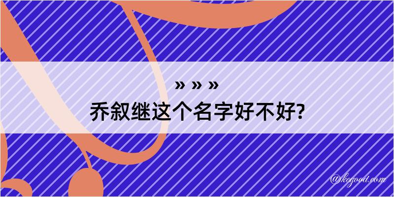 乔叙继这个名字好不好?