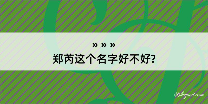 郑芮这个名字好不好?