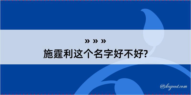 施霆利这个名字好不好?