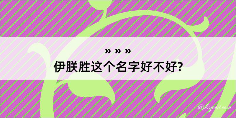 伊朕胜这个名字好不好?