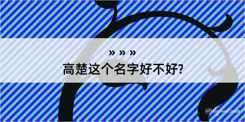 高楚这个名字好不好?