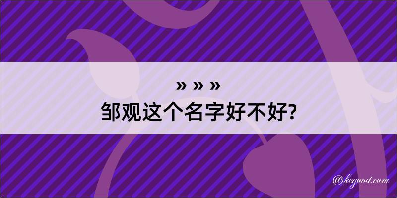 邹观这个名字好不好?