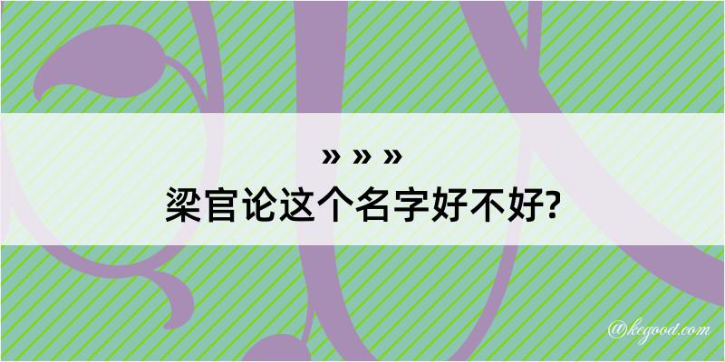 梁官论这个名字好不好?