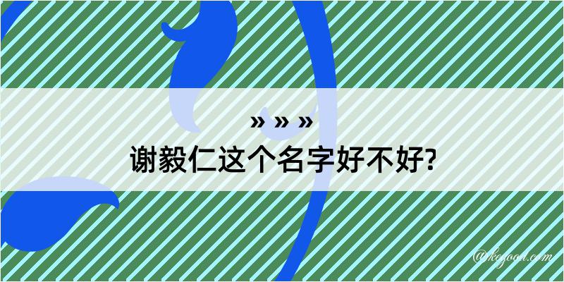 谢毅仁这个名字好不好?