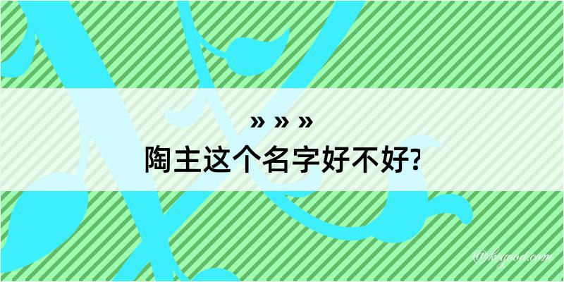 陶主这个名字好不好?