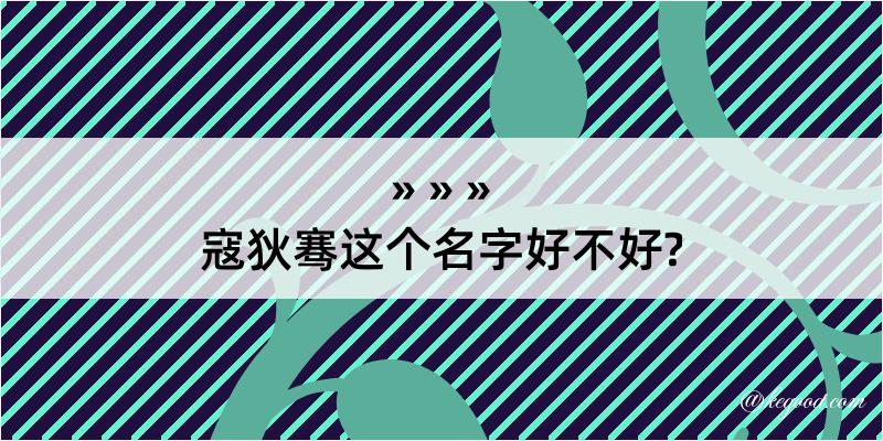 寇狄骞这个名字好不好?