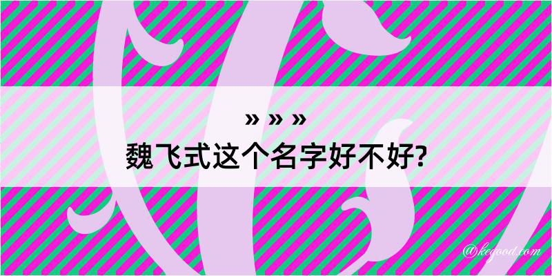 魏飞式这个名字好不好?