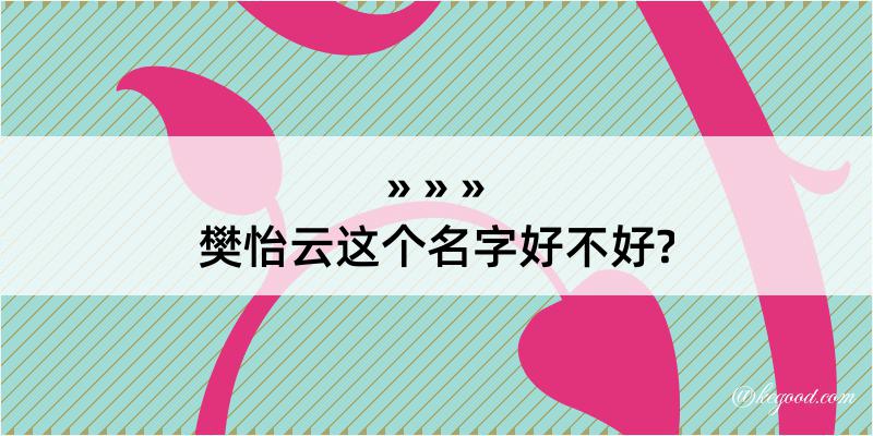 樊怡云这个名字好不好?